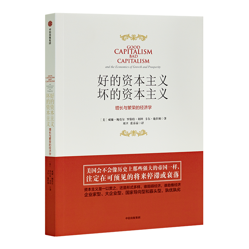 威廉·鲍莫尔《好的资本主义，坏的资本主义》
