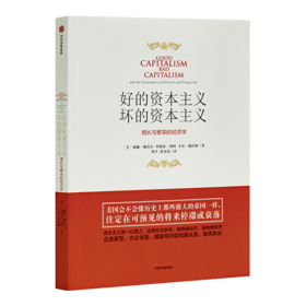 威廉·鲍莫尔《好的资本主义，坏的资本主义》