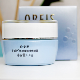 欧贝斯活颜弹力紧致眼霜
