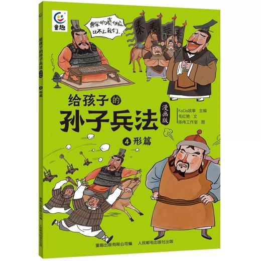 写给孩子的孙子兵法漫画版儿童趣读孙子兵法漫画故事书宝宝睡前故事书幼儿情商启蒙小学生彩图版漫画适合青少年看的课外书读物正版 商品图4