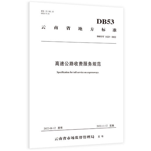 高速公路收费服务规范 商品图0