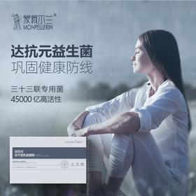 蒙佩尔兰 达抗元益生菌