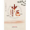 中医基础理论精要速读 王卫 李岩琪 徐一兰 主编 中国中医药出版社 中医基础理论 中医入门 经典速记 书籍 商品缩略图1
