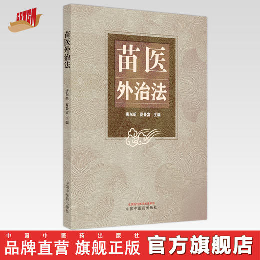 苗医外治法 唐东昕 夏景富 主编 中国中医药出版社 基础理论 推拿按摩 拔罐 中医临床 书籍 商品图0