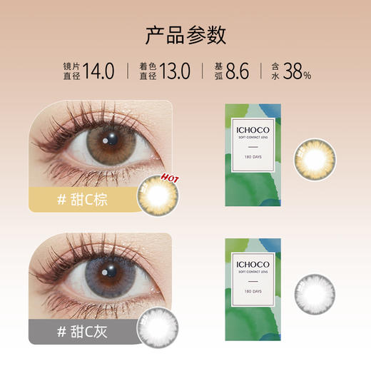 ICHOCO甜C棕/甜C灰半年抛 | 韩国硅水凝胶材质 1副2片 商品图1
