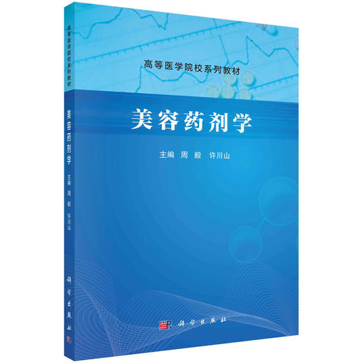 美容药剂学/周毅 许川山 商品图0