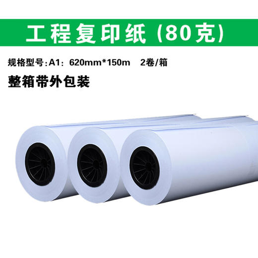 620*150m 工程白图卷筒纸 80g  三寸芯/CAD打印复印纸/工程纸 商品图0