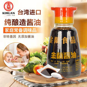 台湾进口金兰桌上瓶酱油148ml /金兰纯酿造酱油1.5L