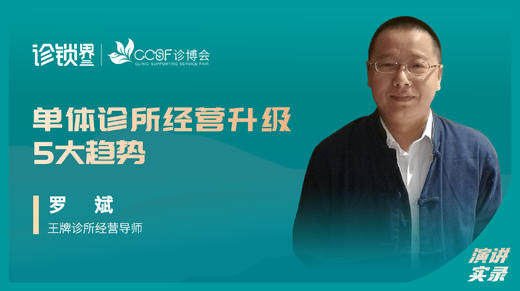 罗斌：单体诊所经营升级5大趋势 商品图0