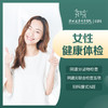 [女性检查]女性健康体检-妇科疾病筛查-白带异常/炎症/月经不调/彩超-远东罗湖院区-5楼妇科 商品缩略图1