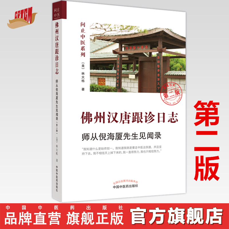 佛州汉唐跟诊日志  师从倪海厦先生见闻录（第二2版） 美.林大栋 著 中国中医药出版社 书籍