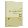 中成药临床应用指南 呼吸系统疾病分册 张洪春 主编 中国中医药出版社 中医临床 书籍 商品缩略图5