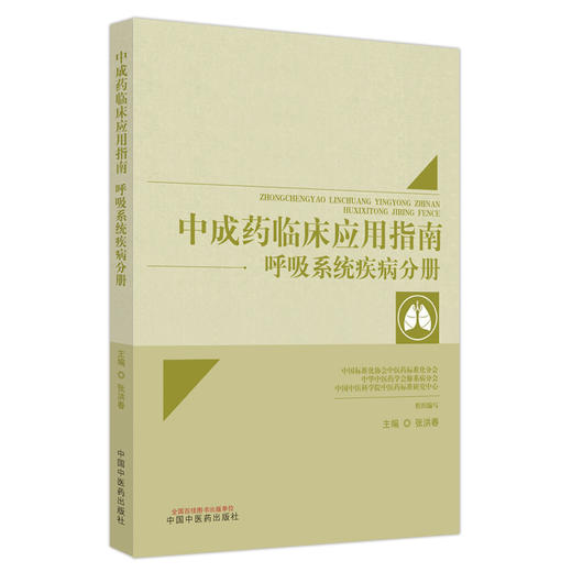 中成药临床应用指南 呼吸系统疾病分册 张洪春 主编 中国中医药出版社 中医临床 书籍 商品图5