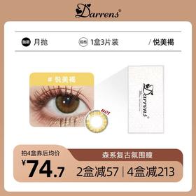 DARRENS月抛 悦美褐 │ 韩国进口 3片装