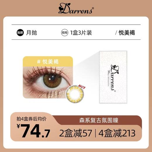 DARRENS月抛 悦美褐 │ 韩国进口 3片装 商品图0