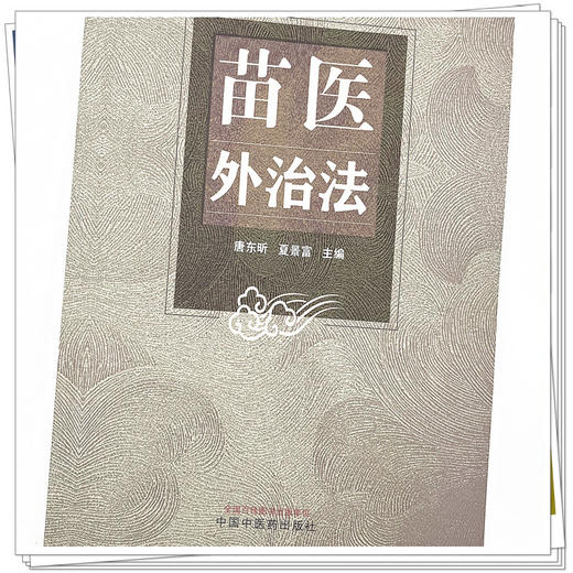 苗医外治法 唐东昕 夏景富 主编 中国中医药出版社 基础理论 推拿按摩 拔罐 中医临床 书籍 商品图4