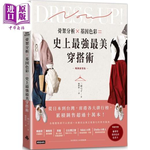预售 【中商原版】骨架分析Ｘ基因色彩＝史上最强最美穿搭术 畅销新装版 港台原版 二神弓子 时报出版 商品图0