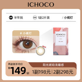 ICHOCO小橘灯半年抛 │韩国硅水凝胶材质 小直径琥珀浅瞳 着色13.0mm 1副2片