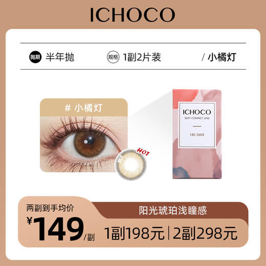 ICHOCO小橘灯半年抛 │韩国硅水凝胶材质 小直径琥珀浅瞳 着色13.0mm 1副2片 商品图0