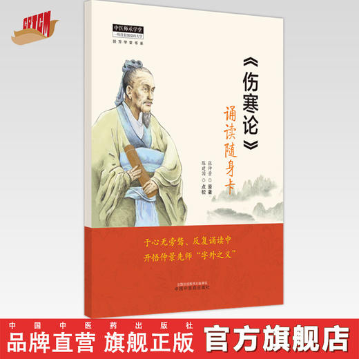 《伤寒论》诵读随身卡  东汉.张仲景著  陈建国点校 中国中医药出版社 经方学堂书系 中医师承学堂 经典 书籍 商品图0