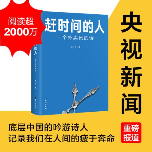 赶时间的人：一个外卖员的诗 商品图0