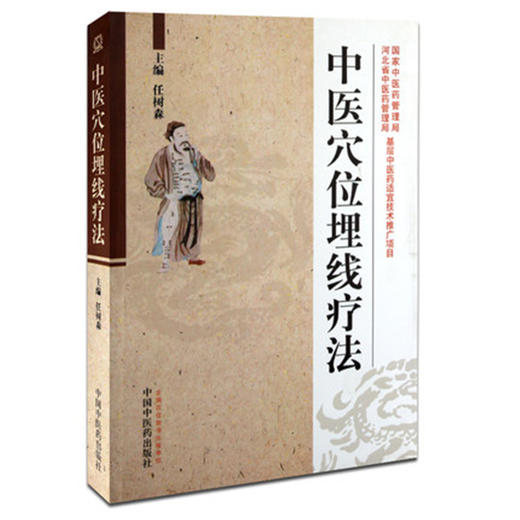 中医穴位埋线疗法 任树森 主编 中国中医药出版社 中医畅销书籍 商品图4