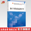 躯干骨伤疾病诊疗学  杨凤云 张兵 著 全国中医药行业高等教育十四五创新教材 中国中医药出版社 书籍 商品缩略图0