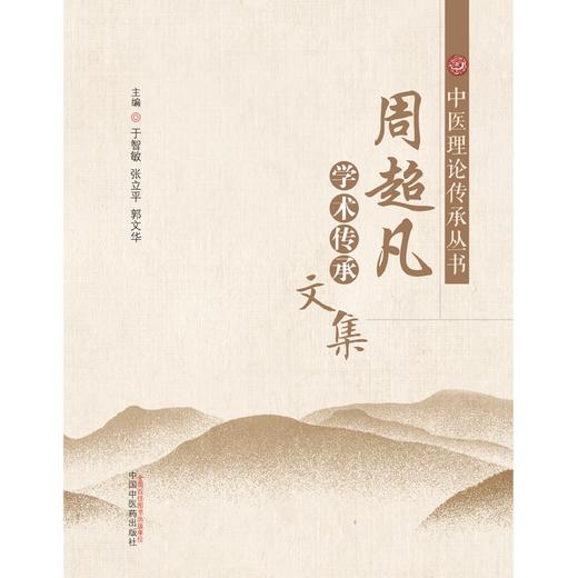 周超凡学术传承文集 于智敏 张立平 著 中国中医药出版社 中医理论传承丛书  书籍 商品图1