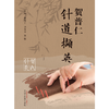 贺普仁针道撷英  贺书元  刘海华 主编 中国中医药出版社 贺氏针灸 针灸学书籍 商品缩略图1