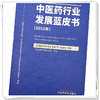 中医药行业发展蓝皮书.2022年  《中医药行业发展蓝皮书》编委会 著  中国中医药出版社 书籍 商品缩略图4