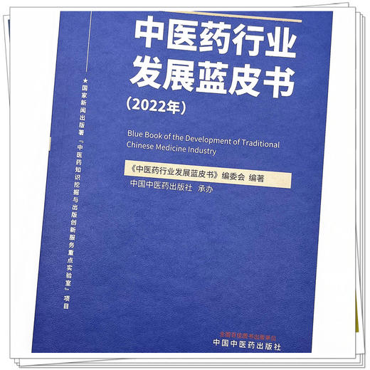 中医药行业发展蓝皮书.2022年  《中医药行业发展蓝皮书》编委会 著  中国中医药出版社 书籍 商品图4