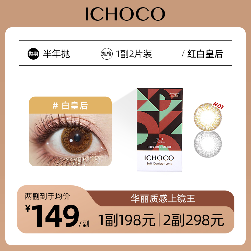 ICHOCO红皇后/白皇后半年抛 | 韩国硅水凝胶材质 1副2片