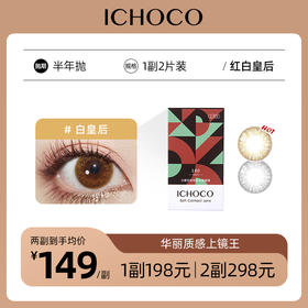 ICHOCO红皇后/白皇后半年抛 | 韩国硅水凝胶材质 1副2片