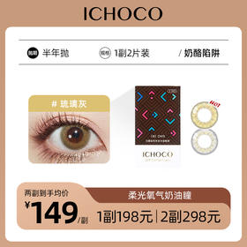 ICHOCO奶酪/陷阱半年抛 | 韩国硅水凝胶材质 1副2片