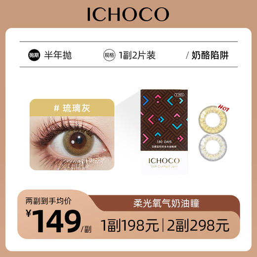 ICHOCO奶酪/陷阱半年抛 | 韩国硅水凝胶材质 1副2片 商品图0
