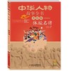 中华人物故事全书（美绘版）·近现代部分（全九册）  适读年龄6-15岁 商品缩略图3