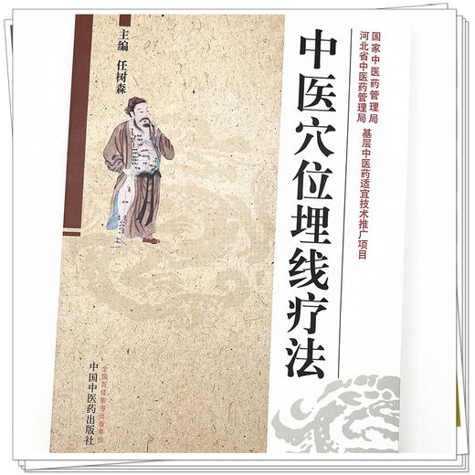 中医穴位埋线疗法 任树森 主编 中国中医药出版社 中医畅销书籍 商品图3