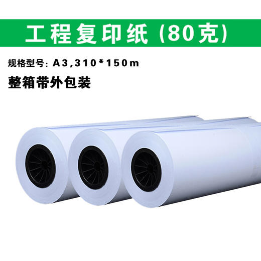 310*150m 工程白图卷筒纸 80g  三寸芯/CAD打印复印纸/工程纸 商品图0