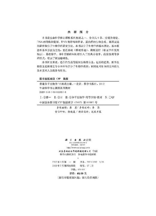 [按需印刷]普通分子生物学(生命科学核心课程系列教材)/王林嵩 商品图2