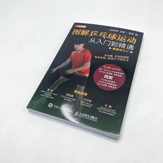 图解乒乓球运动从入门到精通 视频学习版 商品图4