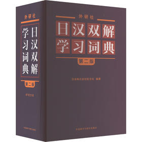 外研社日汉双解学习词典 第2版