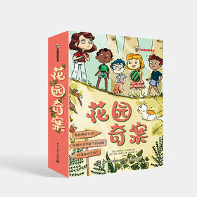 花园奇案（全5册）儿童文学图书 自然界的科普知识 培养孩子的观察分析与逻辑思考能力 电子工业出版社