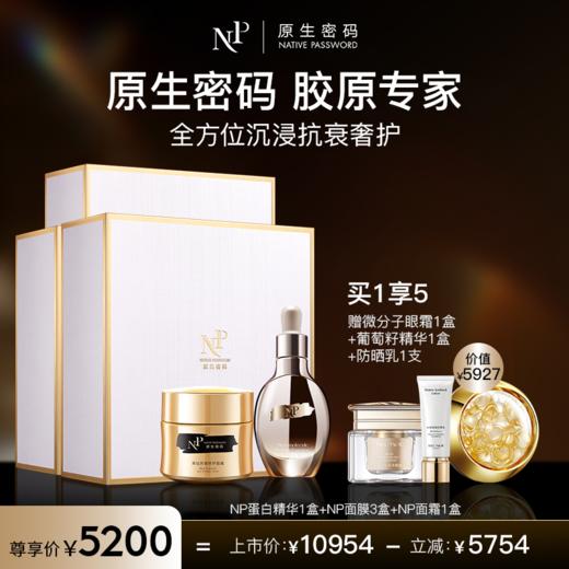 【原生密码】NP蛋白精华1盒+NP面膜3盒+NP面霜1盒 赠微分子眼霜1盒+葡萄籽精华1盒+防晒乳1支（价值5927元） 商品图0