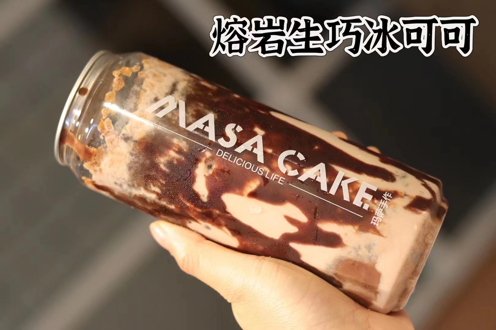 【熔岩生巧冰可可】