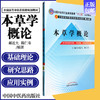 本草学概论  郝近大  陈仁寿 著 （全国中医药行业高等教育十二五规划教材）第九版  中国中医药出版社 书 商品缩略图1