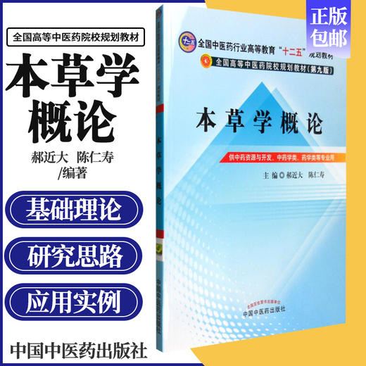 本草学概论  郝近大  陈仁寿 著 （全国中医药行业高等教育十二五规划教材）第九版  中国中医药出版社 书 商品图1
