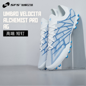 SFS茵宝UMBRO VELOCITA ALCHEMIST PRO高端AG短钉人草低帮足球鞋