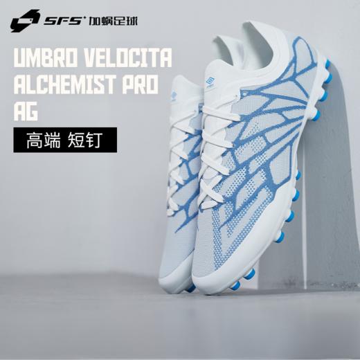 SFS茵宝UMBRO VELOCITA ALCHEMIST PRO高端AG短钉人草低帮足球鞋 商品图0