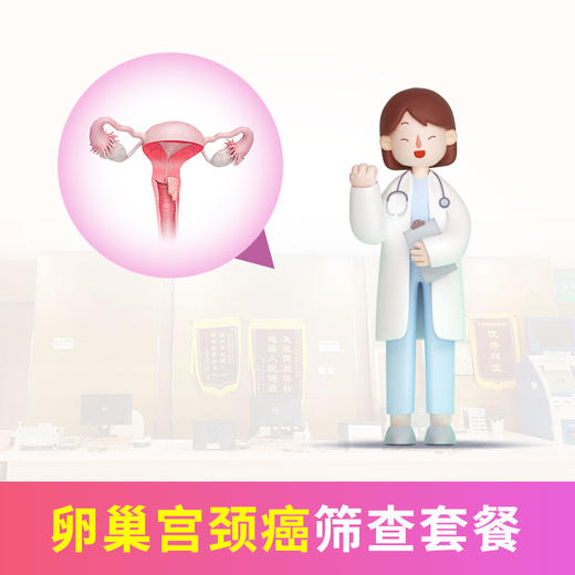 卵巢宫颈癌筛查 商品图0