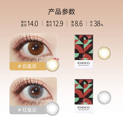 ICHOCO红皇后/白皇后半年抛 | 韩国硅水凝胶材质 1副2片 商品图1